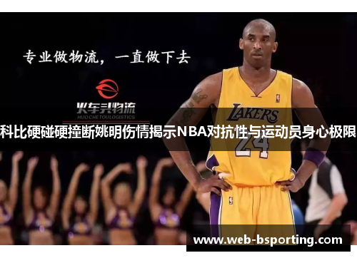 科比硬碰硬撞断姚明伤情揭示NBA对抗性与运动员身心极限