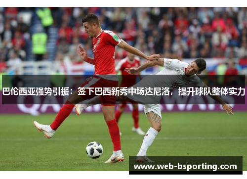 巴伦西亚强势引援：签下巴西新秀中场达尼洛，提升球队整体实力