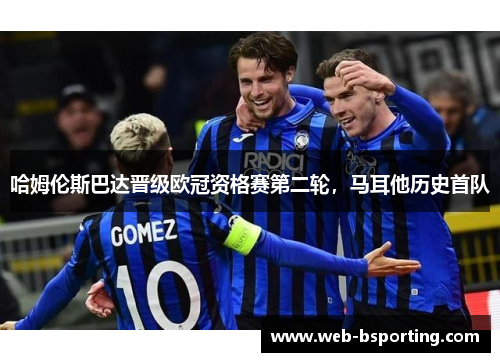 哈姆伦斯巴达晋级欧冠资格赛第二轮，马耳他历史首队