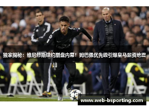 独家揭秘：维尼修斯续约崩盘内幕！姆巴佩优先级引爆皇马薪资地震