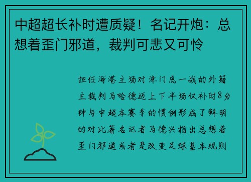中超超长补时遭质疑！名记开炮：总想着歪门邪道，裁判可悲又可怜