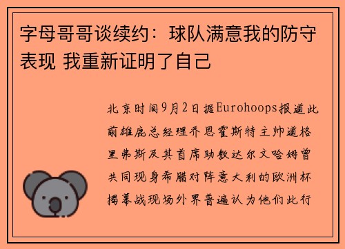 字母哥哥谈续约：球队满意我的防守表现 我重新证明了自己