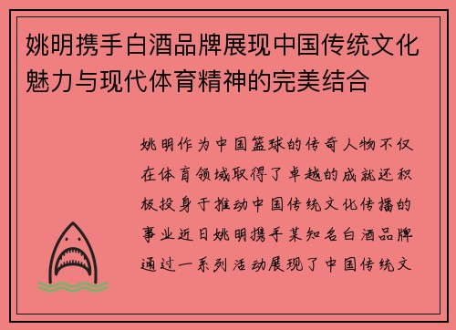 姚明携手白酒品牌展现中国传统文化魅力与现代体育精神的完美结合