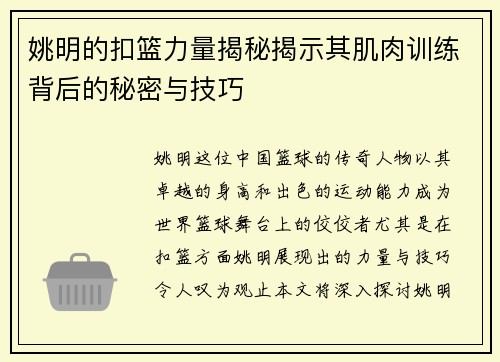 姚明的扣篮力量揭秘揭示其肌肉训练背后的秘密与技巧