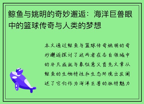 鲸鱼与姚明的奇妙邂逅：海洋巨兽眼中的篮球传奇与人类的梦想