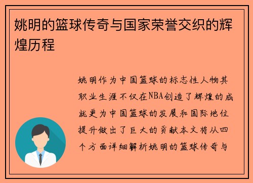 姚明的篮球传奇与国家荣誉交织的辉煌历程
