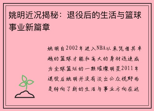 姚明近况揭秘：退役后的生活与篮球事业新篇章