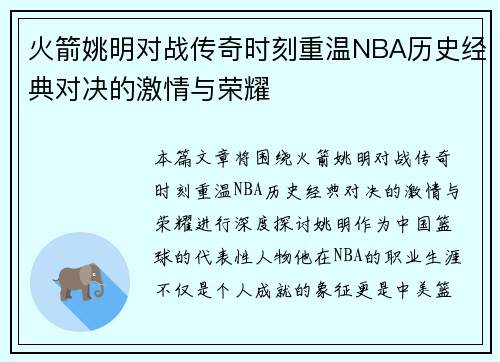 火箭姚明对战传奇时刻重温NBA历史经典对决的激情与荣耀