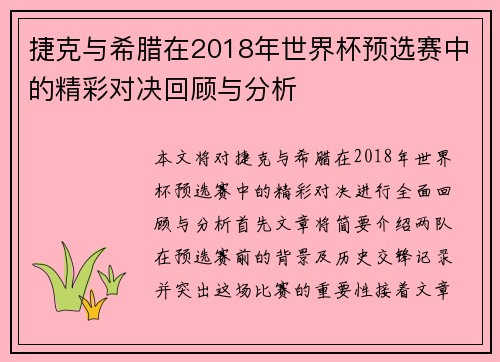捷克与希腊在2018年世界杯预选赛中的精彩对决回顾与分析