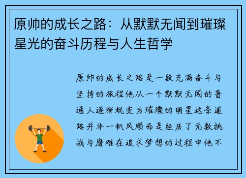 原帅的成长之路：从默默无闻到璀璨星光的奋斗历程与人生哲学