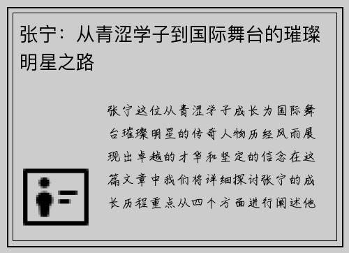 张宁：从青涩学子到国际舞台的璀璨明星之路