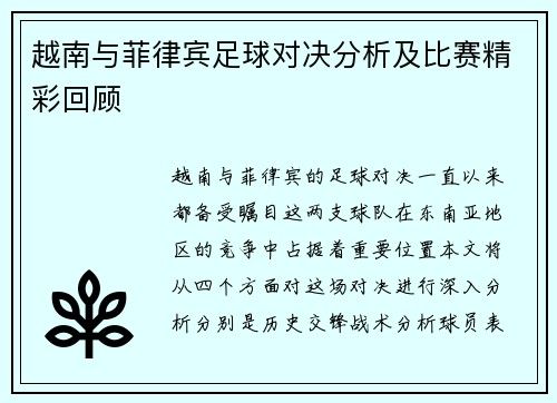 越南与菲律宾足球对决分析及比赛精彩回顾