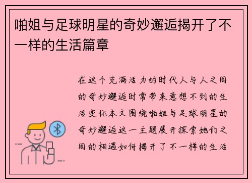 啪姐与足球明星的奇妙邂逅揭开了不一样的生活篇章